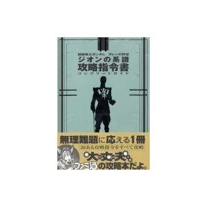 中古攻略本 機動戦士ガンダム 攻略書の買取情報