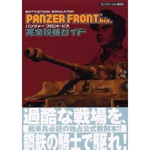 パンツァー フロント 完全攻略ガイドの買取情報