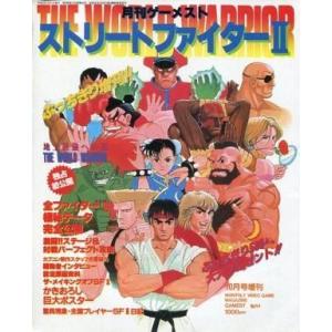 中古攻略本AC ≪対戦格闘ゲーム≫ 付録付)ストリートファイターII 月刊ゲーメスト10月号増刊