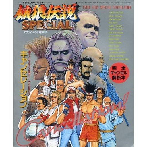 中古攻略本AC ≪対戦格闘ゲーム≫ 餓狼伝説SPECIAL CANCELLATION 完全キャンセル...