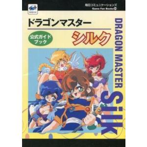 中古攻略本 SS ドラゴンマスター