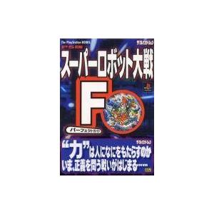 スーパーロボット大戦F 攻略本の買取情報