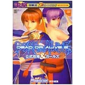 ゲーム攻略本  DEAD OR ALIVE 2 公式攻略＆ガールズ