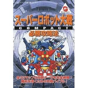 スーパーロボット大戦COMPACT 攻略本の買取情報