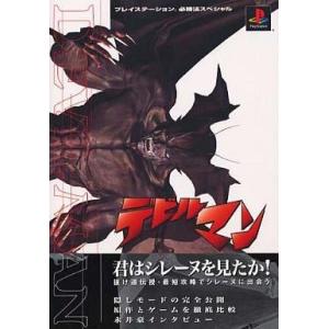 中古攻略本PS ≪アクションゲーム≫ PS  デビルマンの買取情報