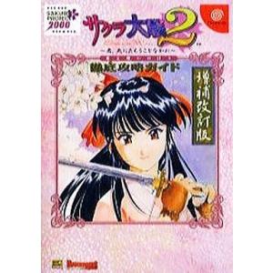 サクラ大戦2 攻略ガイド 増補の買取情報