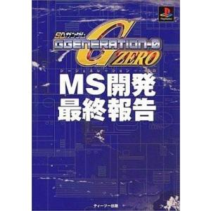 中古攻略本 PS SDガンダム GGENERATION-0の買取情報