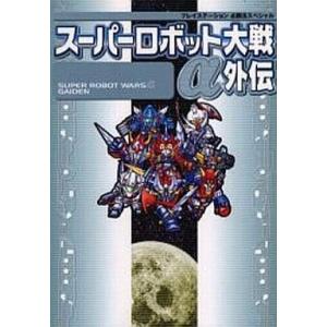 中古攻略本 PS スーパーロボット大戦α外伝の買取情報