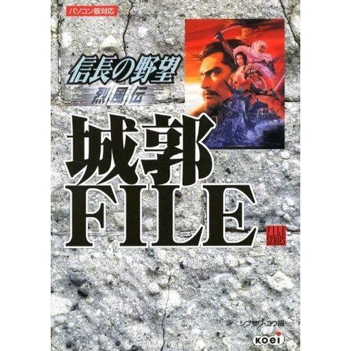 中古攻略本PC 信長の野望 烈風伝 城郭FILE