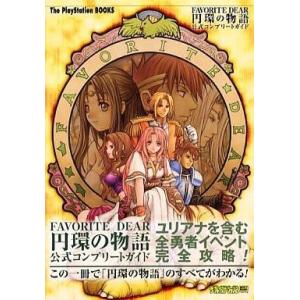 中古攻略本 PS フェイバリットディアの高価買取価格