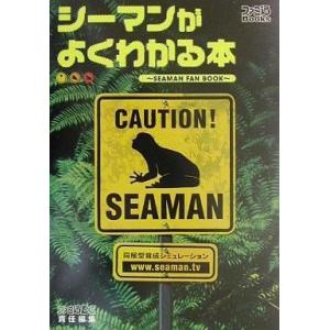 シーマンがわかる攻略本の買取情報