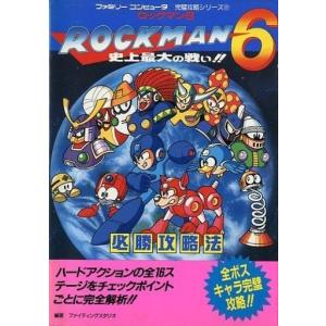 FC ロックマン6 攻略本 中古の高価買取価格