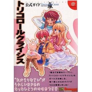 DC トリコロールクライシス 攻略本の買取情報