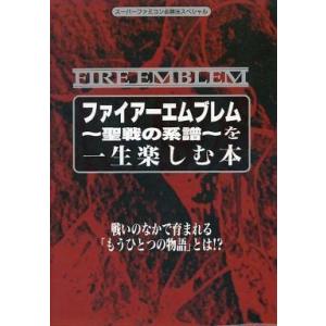 SFC ファイアーエムブレム攻略本の高価買取価格