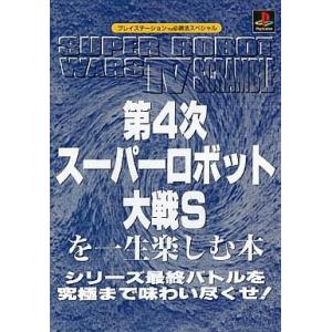 中古攻略本 PS 第4次スパロボSの買取情報