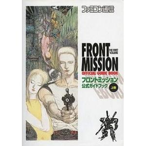 中古攻略本SFC ≪シミュレーションゲーム≫ SFC  フロントミッション 公式ガイドブック 上巻