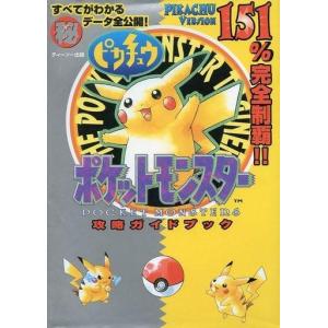 ポケットモンスター ピカチュウ攻略本の買取情報