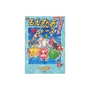 中古攻略本PS PS もんすたあ★レース 必勝ガイド