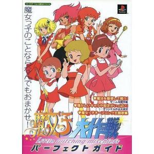 魔女っ子大作戦ガイド（中古）の高価買取価格