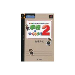 中古攻略本 PS 学校をつくろう!!2の高価買取価格