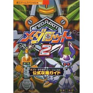 メダロット2 公式攻略ガイドの買取情報