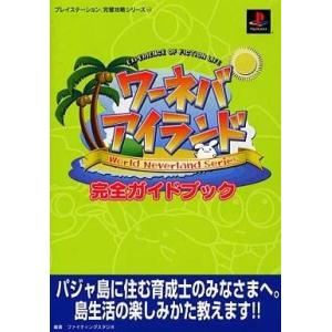 中古攻略本 PS ワーネバ・アイランドの高価買取価格