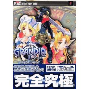 グランディア2 公式攻略ガイドの高価買取価格