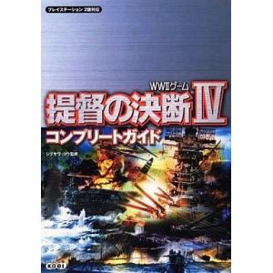 ゲーム攻略本 PS2  提督の決断4 コンプリートガイド