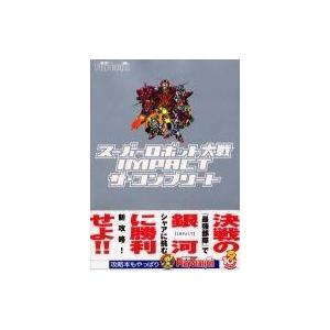 PS2 スーパーロボット大戦IMPACT攻略本の高価買取価格