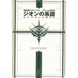 ガンダム ギレンの野望 攻略本