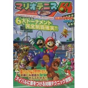 マリオテニス 中古 ゲーム攻略本 の商品一覧 本 雑誌 コミック 通販 Yahoo ショッピング