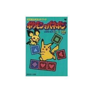中古攻略本GB ≪パズルゲーム≫ GB ポケモンでパネポンの買取情報