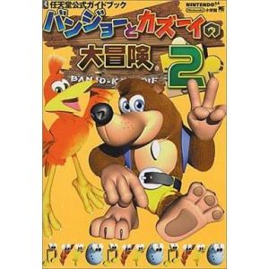 N64 バンジョーとカズーイ2 攻略本の買取情報