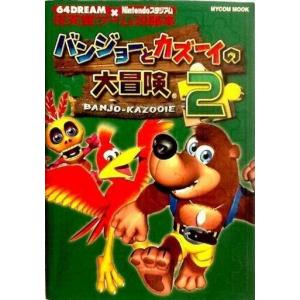 N64 バンジョーとカズーイ2 攻略本の高価買取価格