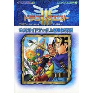 中古攻略本GB GB  ドラゴンクエストIII そして伝説へ… 公式ガイドブック 上巻 世界編