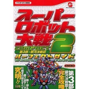 スーパーロボット大戦COMPACT2の高価買取価格