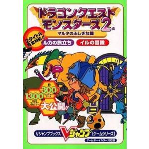 中古攻略本 GB ドラクエモンスターズ2の買取情報
