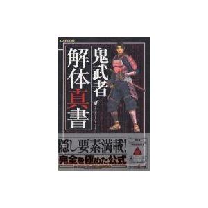 中古 PS2 鬼武者 攻略本の買取情報