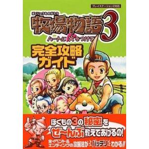 PS2 牧場物語3 完全攻略ガイドの買取情報