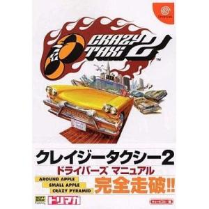 中古攻略本 DC クレイジータクシー2の高価買取価格