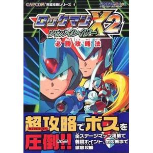 ロックマンX2 攻略本 中古の買取情報