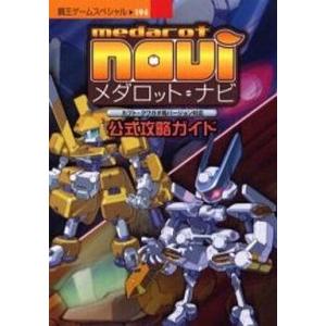 GBA メダロット・ナビ 攻略ガイドの高価買取価格