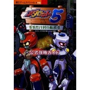 GB メダロット 公式攻略ガイドの買取情報