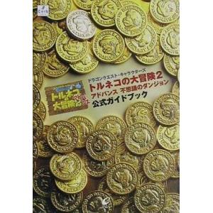 トルネコの大冒険2 GBA 攻略本の買取情報