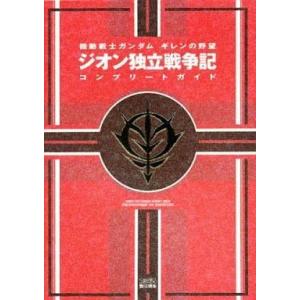 PS2 攻略本 ガンダム ジオン独立戦記の買取情報