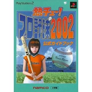 中古攻略本PS2 PS2 熱チュ-!プロ野球2002 公式ガイドブック