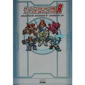 ゲーム攻略本 GBA  スーパーロボット大戦R パーフェクトバイブル