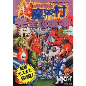 SFC 超魔界村完全攻略本 中古