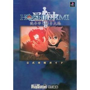 HOSHIGAMI 沈みゆく蒼き大地 攻略本の買取情報