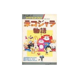 ネコジャラ物語 攻略本 GBAの買取情報